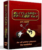 楽しくてしょうがないギター上達法 Ver.4