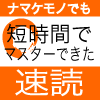 ナマケモノでも短時間で本を速く読めるようになる速読法