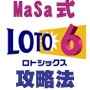 MaSa式ロト６攻略　過去のデータから解析した高額当せん攻略