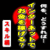 何を、どうすれば…インターネットでお金が稼げる?