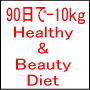 Healthy&Beauty Diet -ヘルシー&ビューティーダイエット-