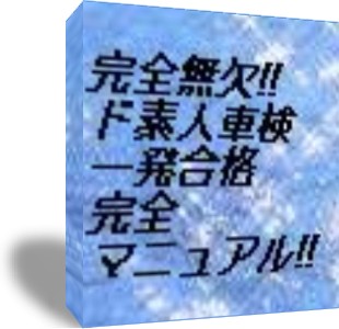 【完全無欠のド素人車検一発合格マニュアル！】