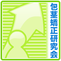 包茎手術じゃない選択。包茎矯正研究会