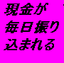 感謝の気持ちと一緒に現金が手に入る方法！