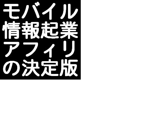 メールしかできない携帯ど素人があっという間に携帯ビジネスで月収100万円稼げた方法