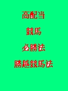 高配当競馬勝ち越し必勝法マニュアル
