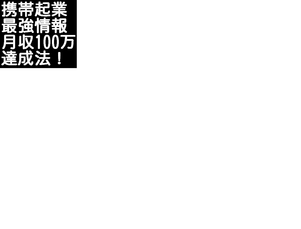 ���[�������ł��Ȃ��g�тǑf�l�������Ƃ����ԂɌg�уr�W�l�X�Ō���100���~�҂�����@