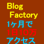 「全２１５ページ３００以上の図解説明」１ヶ月で１日３０，０００アクセスブログ構築「BLOG　FACTORY」