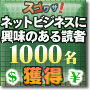 �l�b�g�r�W�l�X�ɋ����̂���ǎ҂̂�1000�l���W�߂܂��I�X�S���U�I�ǎҊl���T�[�r�X