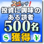 �����ɋ����̂���ǎ҂̂�500�l���W�߂܂��I�X�S���U�I�ǎҊl���T�[�r�X
