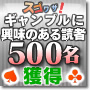 �M�����u���ɋ����̂���ǎ҂̂�500�l���W�߂܂��I�X�S���U�I�ǎҊl���T�[�r�X