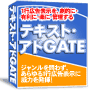 ���ׂẴA�t�B���G�C�^�[�ɕK���𗧂I�P�s�L���\�������I�ɁE�L���ɁE�y�ɊǗ�����u�e�L�X�g�E�A�hGATE�v�B��񏤍ށE���́E���������E�h���b�v�V�b�s���O�E�e��o�i�[�B������L���\���ɈЗ͂𔭊��I