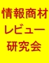 情報商材レビュー研究会：朝永 彰