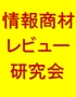 情報商材レビュー研究会：朝永 彰