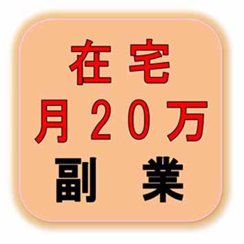 在宅で月２０万円以上稼げる副業