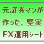 元証券マンが作ったFX運用ｼｰﾄ