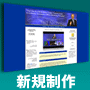 【限定30名】情報起業家専用情報商材販売ホームページ新規制作