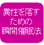 「悪用禁止」催眠術師や心理学者が、決して明かさなかった、異性を落とすための瞬間催眠法