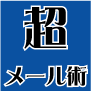 超メール術