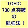 TOEIC 730点突破の勉強法！