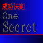 一つの秘密