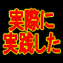 実際に実践した９７％の人が満足した超エリート馬券術！【買い目決定時間３分】馬連３×３馬券術！