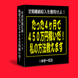 『たった4ヶ月で450万円稼いだ!私の方法教えます』〜完全サポート版〜 『たった4ヶ月で450万円稼いだ!私の方法教えます』〜完全サポート版〜