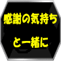感謝の気持ちと一緒に現金が毎日何十回とあなたに振込まれる方法
