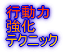 ノウハウコレクターを成功者に変える行動力強化テクニック