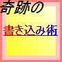 「出会い系サイトだけで１００人と出会える奇跡の書き込み術」