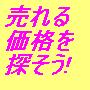 ���N�ƁI����鉿�i�����o���I