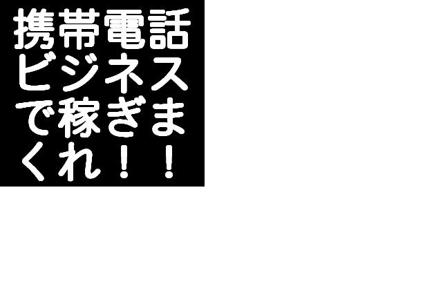 メールしかできない携帯ど素人があっという間に携帯ビジネスで月収１００を稼げた方法