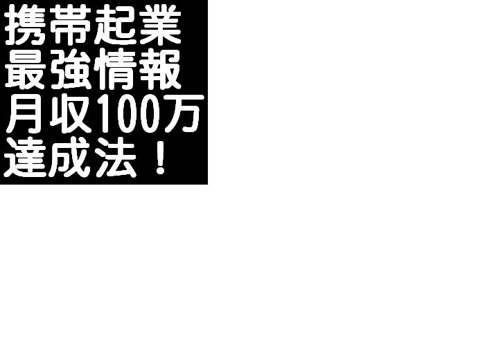 メールしかできない携帯ど素人があっという間に携帯ビジネスで月収１００万円稼げる方