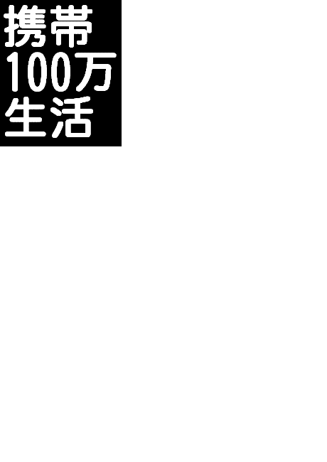 メールしかできない携帯ど素人があっという間に携帯ビジネスで月収100万円稼げた方法