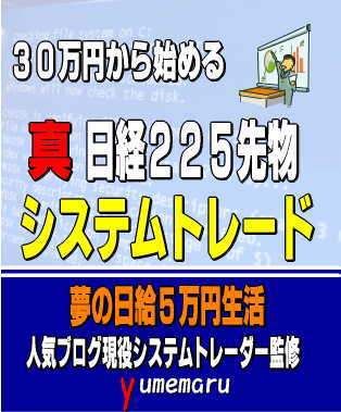 人気ブログシステムトレーダー監修　３０万円から始められる日経２２５先物システムトレード　１日５万円儲けるための投資術