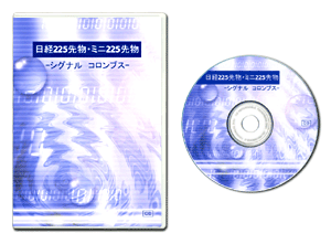 日経225先物 シグナル コロンブス 「稼げるシグナル」デイトレ法を完全マスター