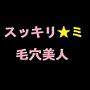 毛の秘密26
