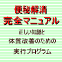 便秘解消完全マニュアル