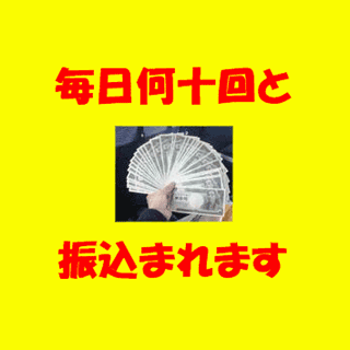 感謝の気持ちと一緒に現金が毎日何十回とあなたに振込まれる方法