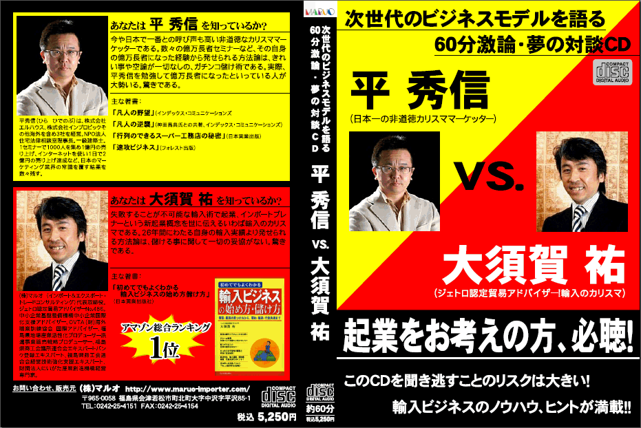 日本一の非道徳マーケッター　平秀信　VS.ジェトロ認定貿易アドバイザー！輸入のカリスマ　大須賀祐　が次世代のビジネスモデル「輸入で起業」を熱く語る60分激論･夢の対談CD