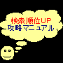 【検索順位】ＵＰＵＰ！！　　　　『再販権付・転売可能なお得商材』
