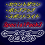 【Special Pack3・セールスページ製作３点セット】