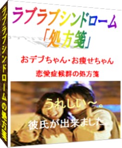 ラブラブシンドロームの処方箋