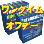 【購入心理トリガーを引く】究極の緊急性オファーを実現する◆パーソナライズドオファージェネレーター◆成約率爆上げセット－成約率２倍保障付き