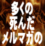 アフィリエイター＆起業家の多くの死んだメルマガの成約率を上げたマインドメールマーケティング