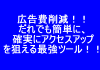 広告費削減!!誰でも簡単に確実にアクセスアップを狙える最強ツール!!