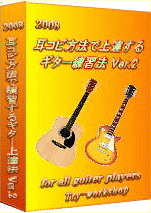 耳コピ方法で上達するギター練習法 「入門の章」