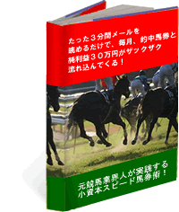 まだ、競馬を予想しているんですか？たった３分間メールを眺めるだけで、毎月的中馬券30万円がザックザク!元競馬業界人が実践の小資本スピード馬券術