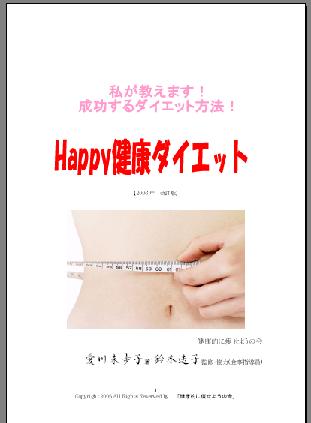 90日間で−10キロ減量に大成功!成功するダイエット方法!「Happy健康ダイエット」無期限無料メールサポート付き、あなただけのダイエット計画作ります