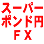 ＳＳＳトレード／ポンド円　Ｖ２．３　ＦＸ実践マニュアル。週一回　のトレードで、３０万円が１年半で１億円になってしまう。らくらく、爆発ＦＸ取引マニュアル。売買指示プログラムつき。